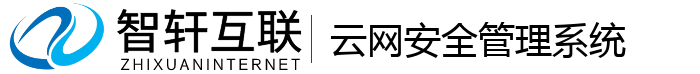 云网安全管理系统